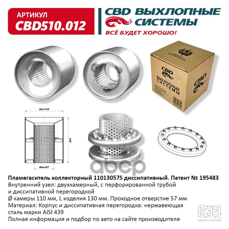 Пламегаситель коллекторный 11013057S диссипативный. CBD510.012 CBD арт. CBD510.012