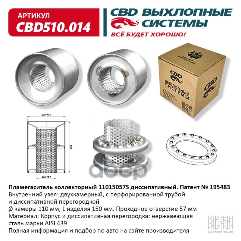 Пламегаситель коллекторный 11015057S диссипативный. CBD510.014 CBD арт. CBD510.014