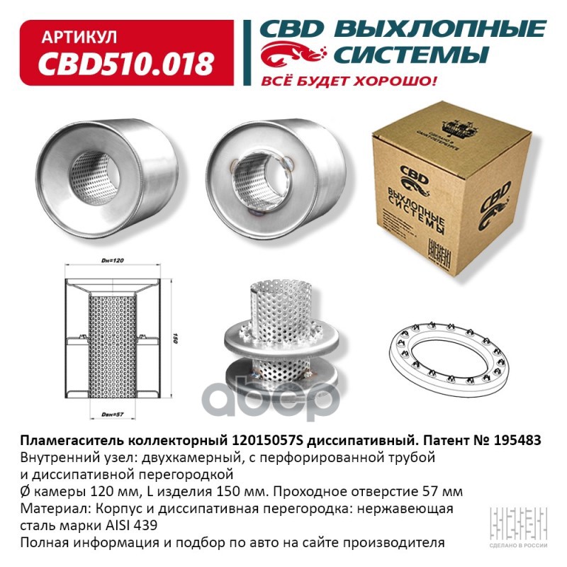 Пламегаситель коллекторный 12015057S диссипативный. CBD510.018 CBD арт. CBD510.018