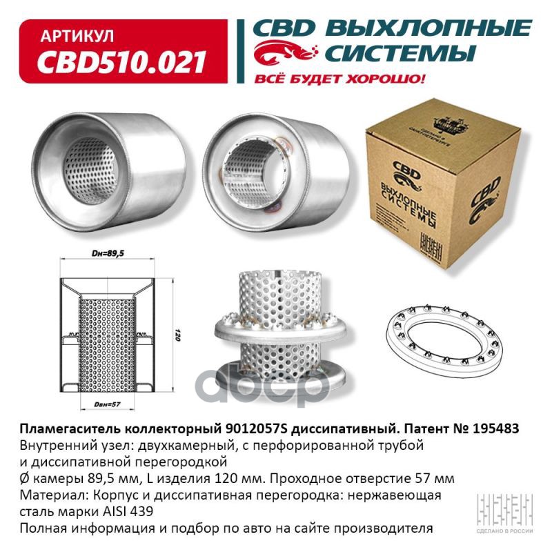 Пламегаситель коллекторный 9012057S диссипативный CBD510.021 CBD арт. CBD510.021