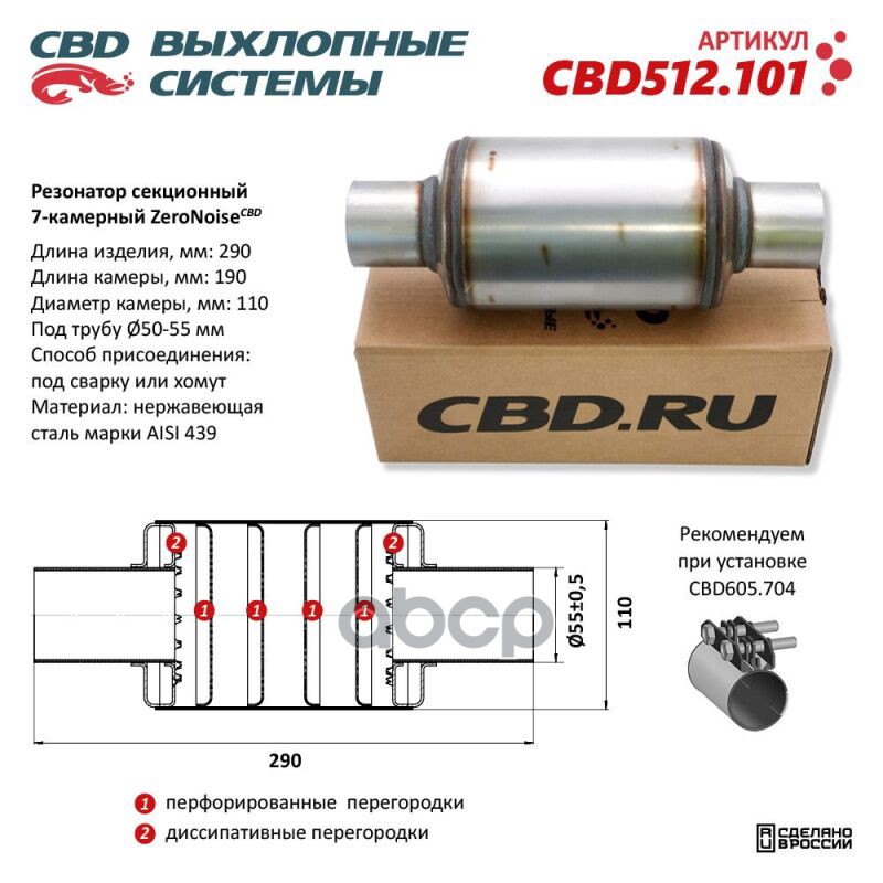 Резонатор ZeroNoise 11029055 секционный 7-камерный. Нержавеющая сталь AISI439. CBD CBD512.101 CBD арт. CBD512.101