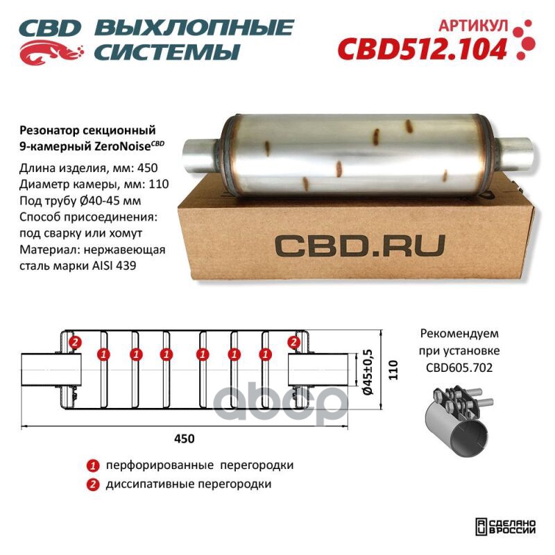 Резонатор ZeroNoise 11045045 секционный 9-камерный. Нержавеющая сталь AISI439 CBD CBD512.104 CBD арт. CBD512.104