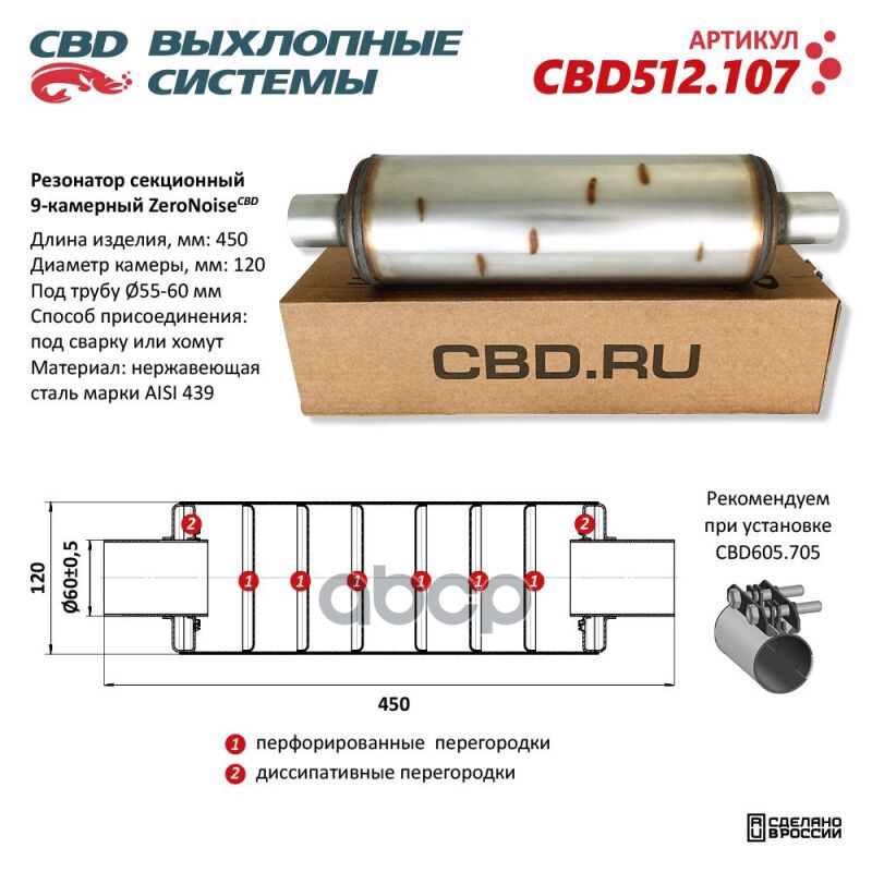 Резонатор ZeroNoise CBD CBD512.107 CBD арт. CBD512.107