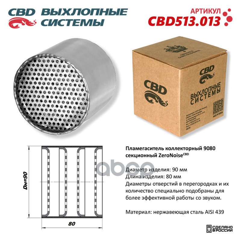 Пламегаситель коллекторный 9080 секционный ZeroNoise. Нержавеющая сталь AISI439 CBD CBD513.013 CBD арт. CBD513.013