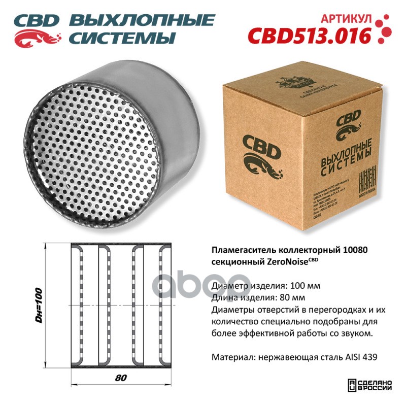 Пламегаситель коллекторный 10080 секционный ZeroNoise. Нержавеющая сталь AISI439 CBD CBD513.016 CBD арт. CBD513.016