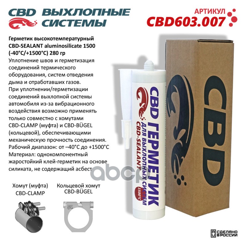 Герметик Высокотемпературный Cbd-Sealant Aluminosilicate 1500 (-40С/+1500С) 280 Гр. Cbd603.007 New Cbd Cbd603.007 CBD арт. CB...