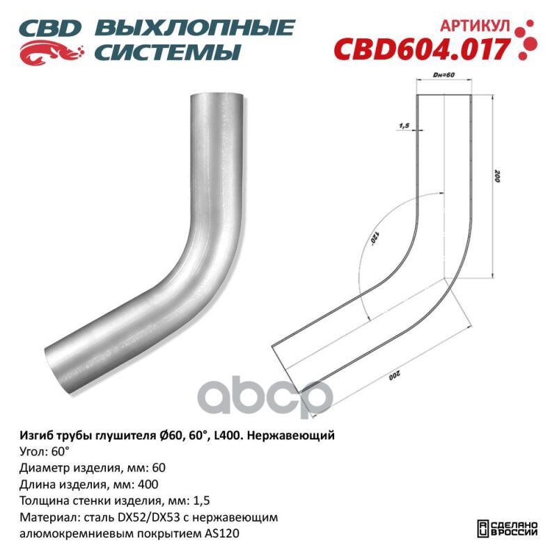 Изгиб трубы глушителя (труба d60, угол 60°, L400) Нерж алюм сталь. Труба ? 60 мм, угол гиба 60°. L заготовки 400 мм CBD CBD60...