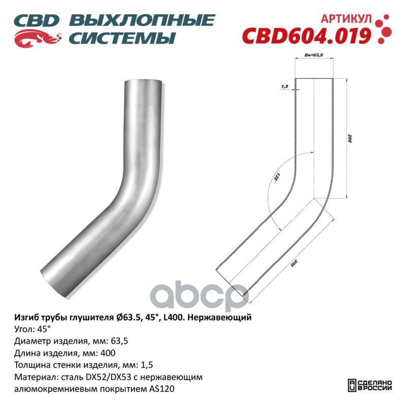 Изгиб трубы глушителя (труба d63, угол 45°, L400) Нерж алюм сталь. Труба ? 63,5 мм, угол гиба 45°. L заготовки 400 мм CBD CBD...