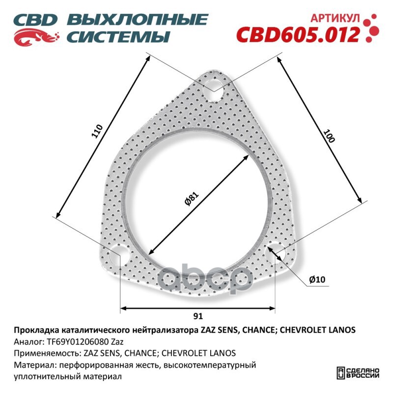 Прокладка Каталитического Нейтрализатора Zaz Sens/Chance, Chevrolet Lanos Tf69y01206080. Cbd605.012 CBD арт. CBD605.012