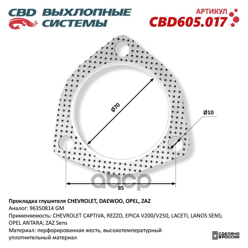 Прокладка глушителя CHEVROLET, DAEWOO, OPEL, ZAZ 96350814. CBD605.017 CBD арт. CBD605.017