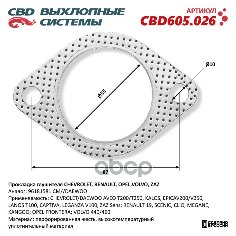 Прокладка глушителя CHEVROLET, RENAULT, OPEL,VOLVO, ZAZ 96181581. CBD605.026 CBD арт. CBD605.026