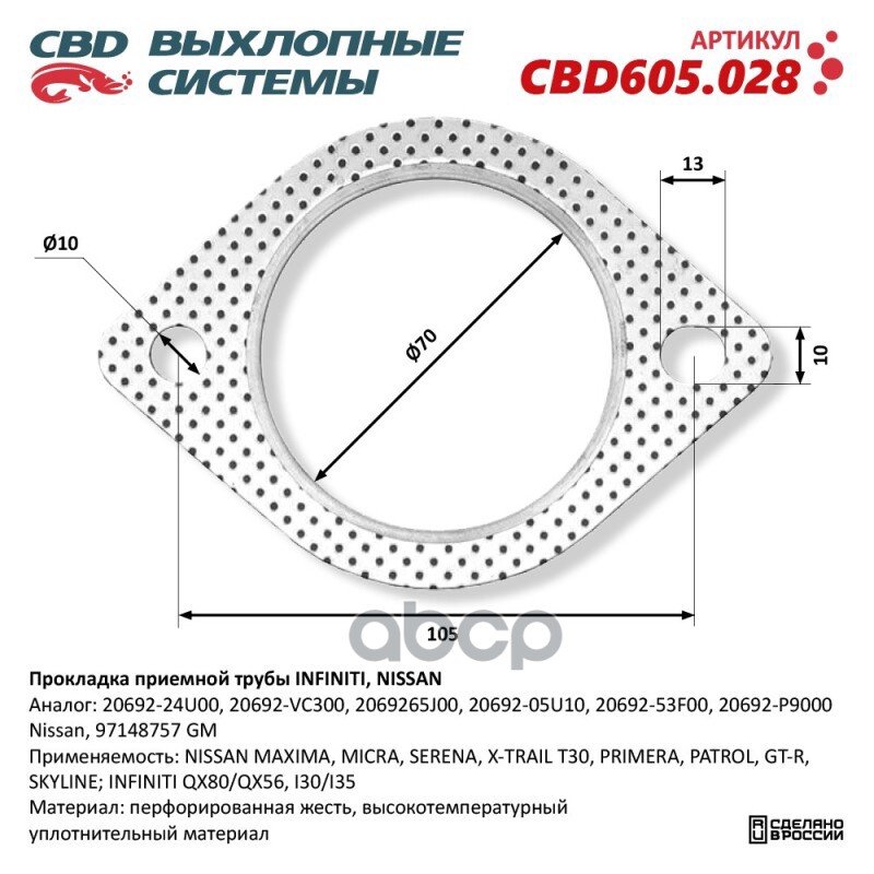 Прокладка приемной трубы INFINITI, NISSAN 20692-24U00. CBD605.028 CBD арт. CBD605.028
