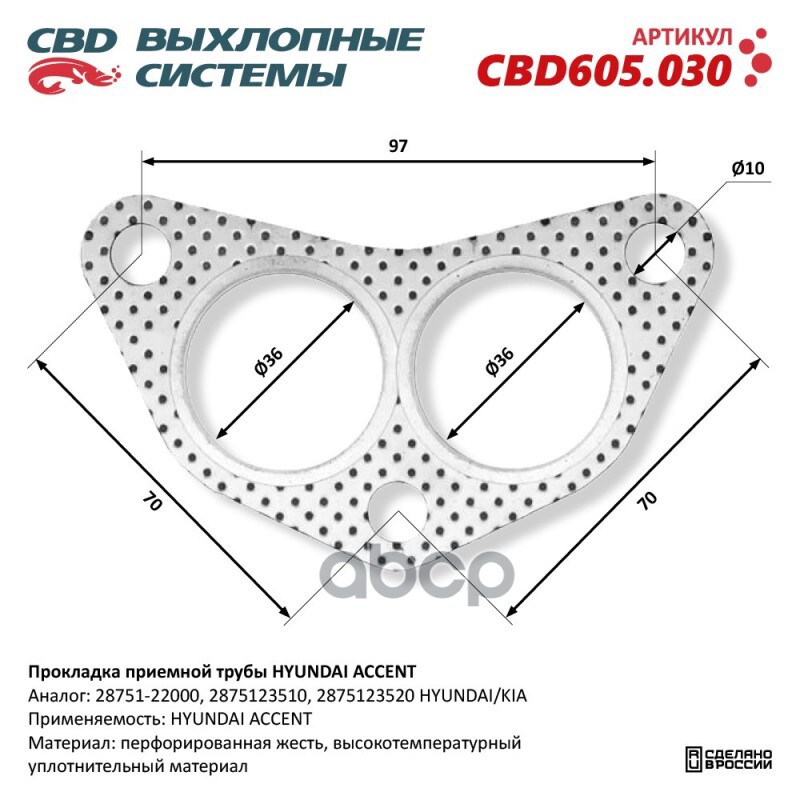 Прокладка приемной трубы HYUNDAI ACCENT 28751-22000. CBD605.030 CBD арт. CBD605.030