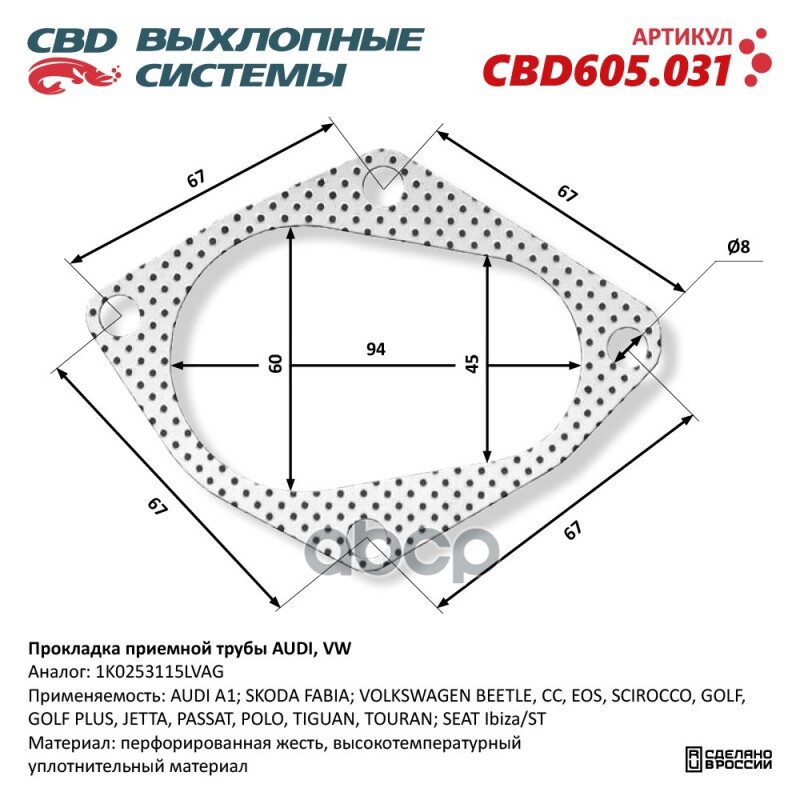 Прокладка приемной трубы AUDI, VW 1K0253115L. CBD605.031 CBD арт. CBD605.031