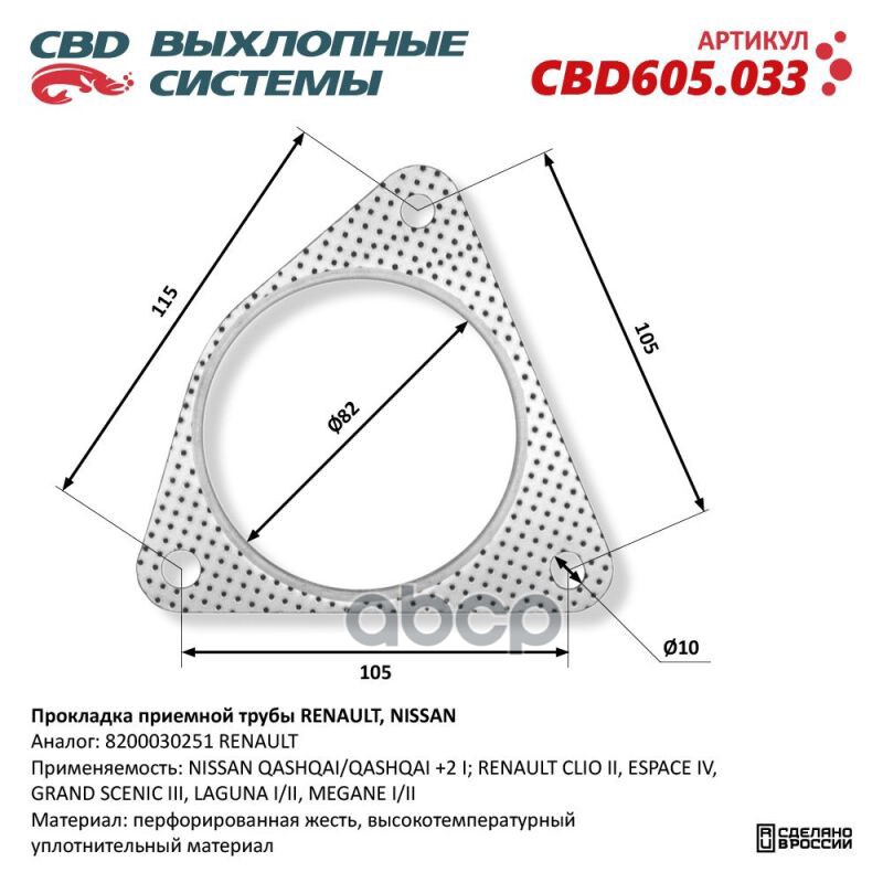 Прокладка приемной трубы RENAULT, NISSAN 8200030251. CBD605.033 CBD арт. CBD605.033