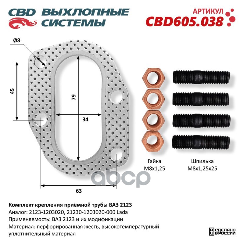 Комплект крепления приемной трубы ВАЗ 2123 и модификации CBD CBD605.038 CBD арт. CBD605.038