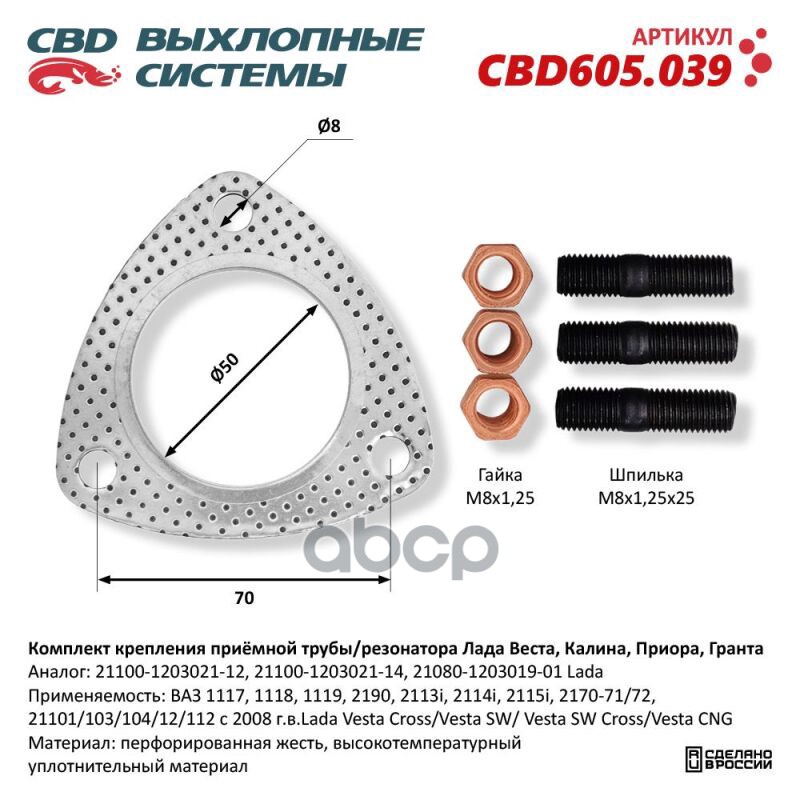 Комплект крепления приемной трубы ВАЗ 1117, 1118, 1119, 2190, 2113i, 2114i, 2115i, 2 CBD CBD605.039 CBD арт. CBD605.039