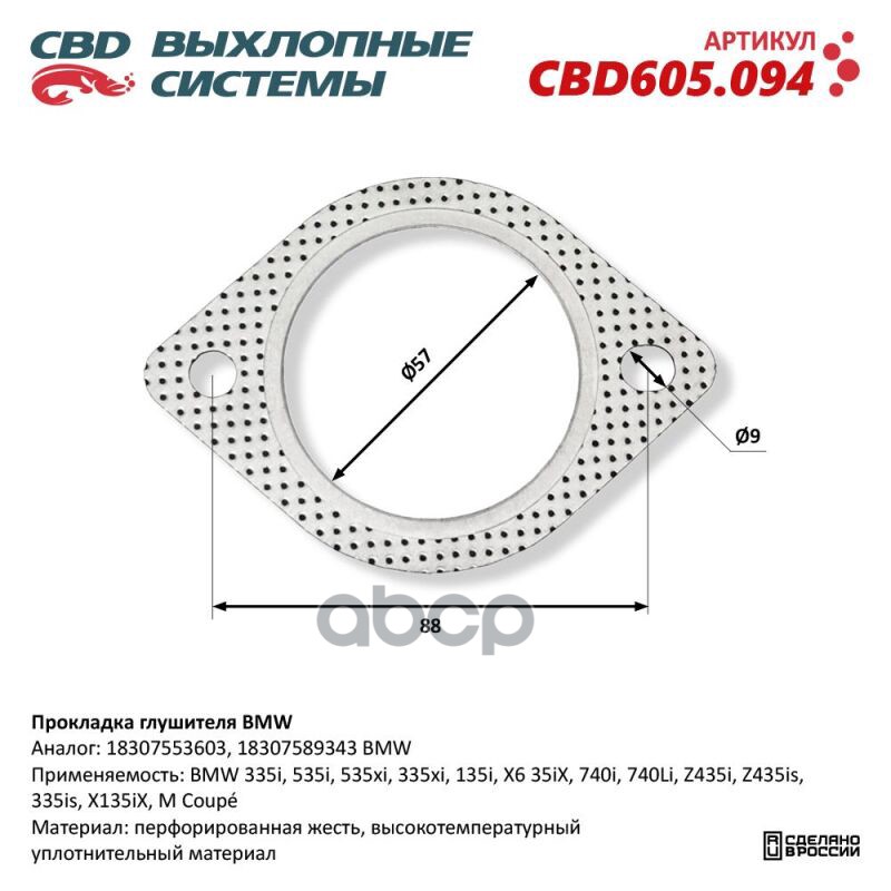 Прокладка глушителя BMW. CBD605.094 CBD CBD605.094 CBD арт. CBD605.094