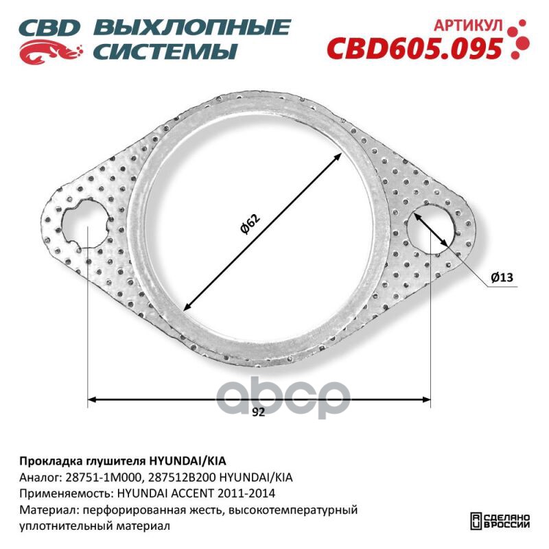 Прокладка Глушителя Hyundai/Kia Cbd605.095 New Cbd Cbd605.095 CBD арт. CBD605.095