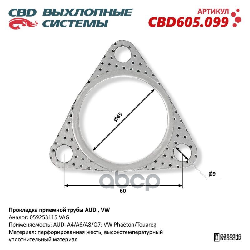 Прокладка приемной трубы AUDI, VW. CBD605.099 CBD CBD605.099 CBD арт. CBD605.099