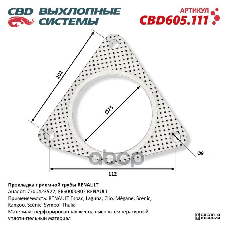 Прокладка приемной трубы RENAULT CBD605.111 NEW CBD CBD605.111 CBD арт. CBD605.111