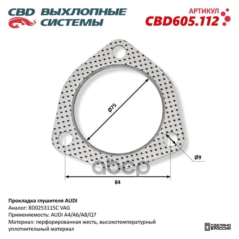 Прокладка глушителя AUDI. CBD605.112 CBD CBD605.112 CBD арт. CBD605.112