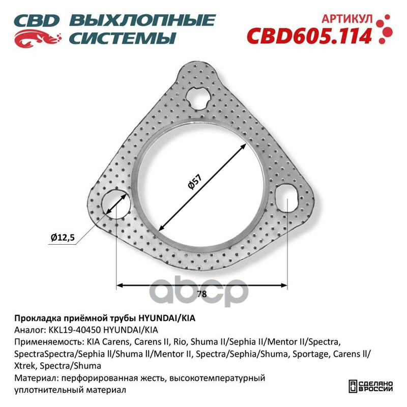 Прокладка Приёмной Трубы Hyundai/Kia. Cbd605.114 Cbd Cbd605.114 CBD арт. CBD605.114