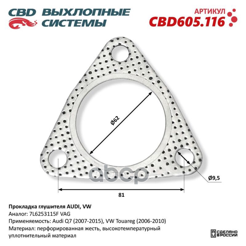 Прокладка глушителя AUDI, VW. CBD605.116 CBD CBD605.116 CBD арт. CBD605.116