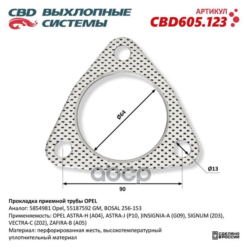 Прокладка приемной трубы OPEL. CBD605.123 CBD CBD605.123 CBD арт. CBD605.123