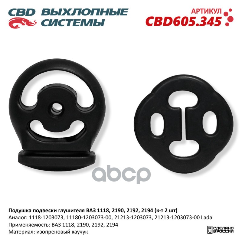 Подушка подвески глушителя ВАЗ 1118, 2190, 2192, 2194 (к-т 2 шт). CBD605.345 CBD CBD605.345 CBD арт. CBD605.345