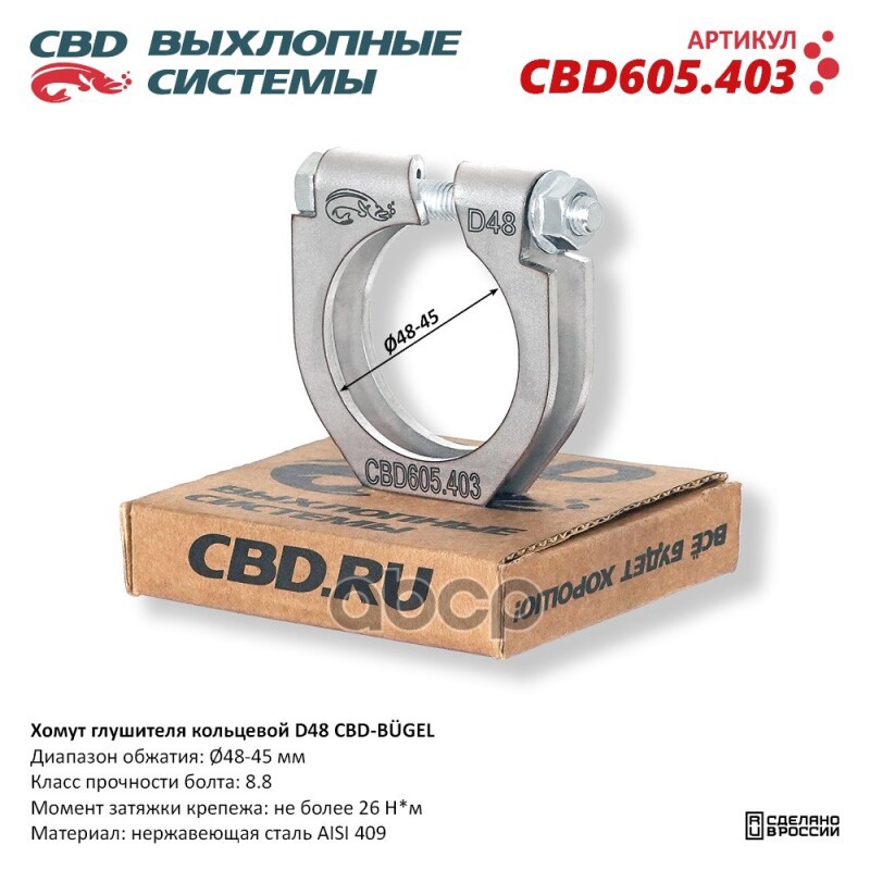 Хомут глушителя кольцевой CBD-BUGEL D48. Нержавеющий AISI 409. CBD605.403 Диапазон обжатия: макс./мин. D 48-45 мм. Момент за ...
