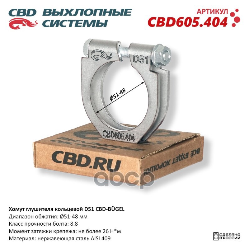 Хомут глушителя кольцевой CBD-BUGEL D51. Нержавеющий AISI 409. CBD605.404 Диапазон обжатия: макс./мин. D 51-48 мм. Момент за ...