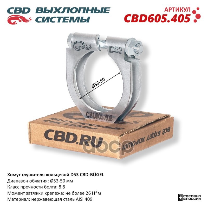 Хомут глушителя кольцевой CBD-BUGEL D53. Нержавеющий AISI 409. CBD605.405 Диапазон обжатия: макс./мин. D 53-50 мм. Момент за ...