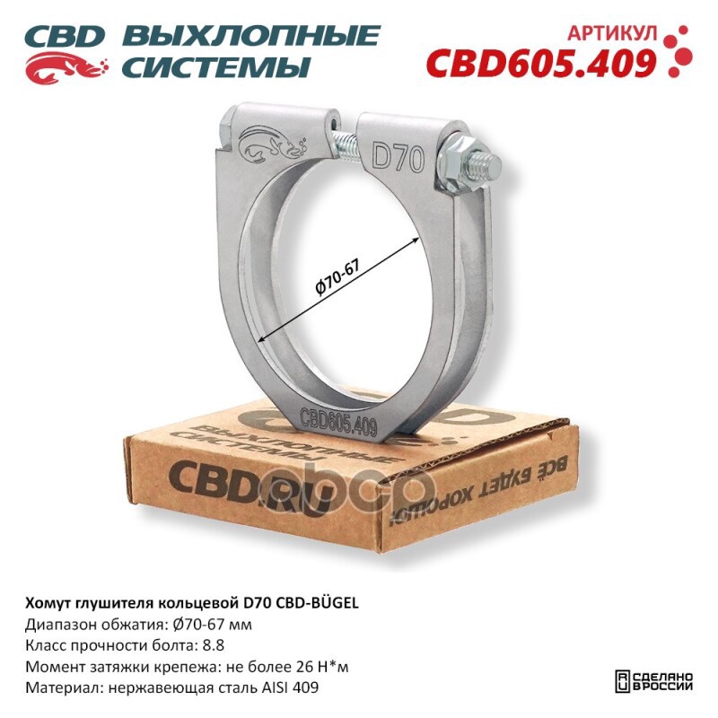 Хомут глушителя кольцевой CBD-BUGEL D70. Нержавеющий AISI 409. CBD605.409 Диапазон обжатия: макс./мин. D 70-67 мм. Момент за ...