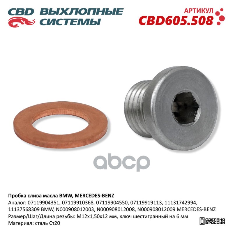 Пробка Слива Масла Bmw, Mercedes-Benz. Cbd605.508 New Cbd Cbd605.508 CBD арт. CBD605.508
