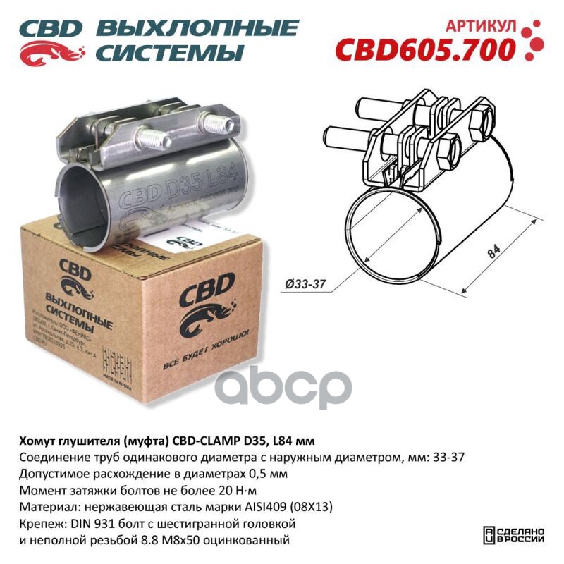 Хомут глушителя (муфта) D35 (33-37), L84 мм . CBD CBD605.700 CBD арт. CBD605.700