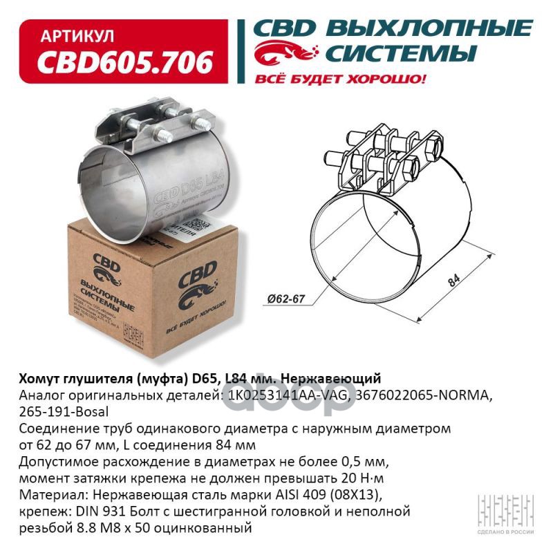 Хомут глушителя (муфта) CBD-CLAMP D65 (62-67)  L84мм. Нержавеющий. CBD605.706 CBD арт. cbd605706