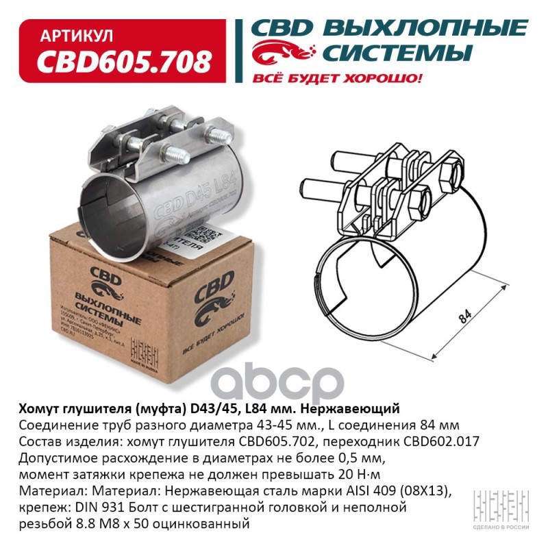 Хомут глушителя (муфта) D43/45, L84 мм . Нержавеющий. CBD CBD605.708 CBD арт. CBD605.708