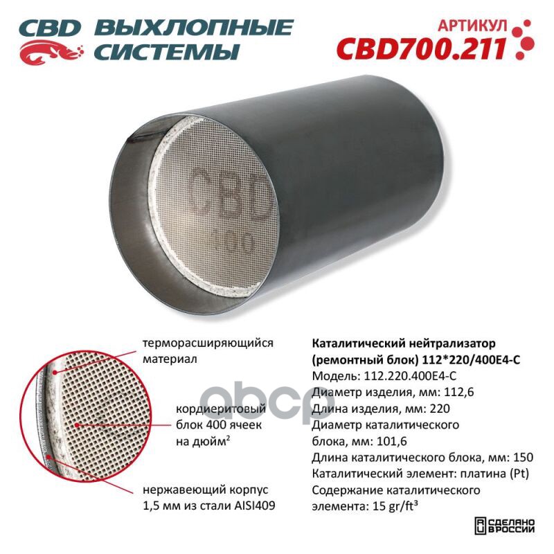 Каталитический Нейтрализатор (Ремонтный Блок) 112*220/400Е4-C Cbd Cbd700.211 CBD арт. CBD700.211