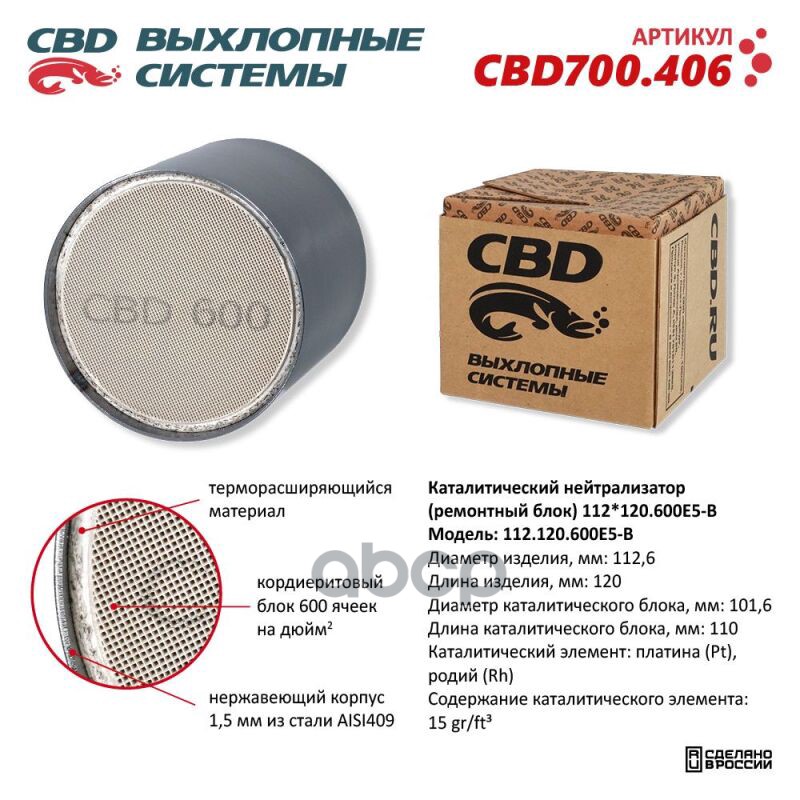 Каталитический Нейтрализатор (Ремонтный Блок) 112X120/600Е5-B Cbd Cbd700.406 CBD арт. CBD700.406