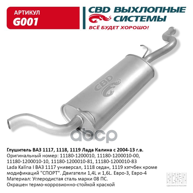 Глушитель ВАЗ 1118, 1117 кузов универсал, седан с 2004-13 г. CBD G001 CBD арт. G001