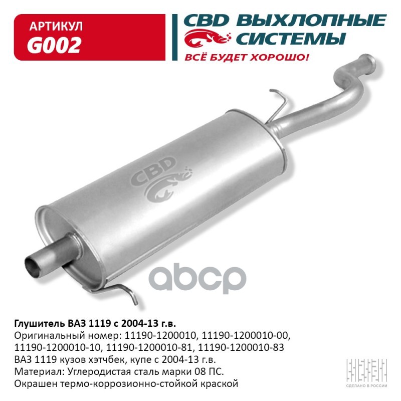 Глушитель ВАЗ 1119 кузов хэтчбек, купэ с 2004-13 г.в. CBD G002 CBD арт. G002
