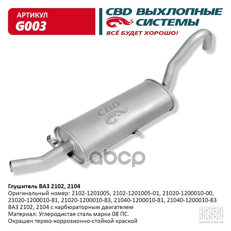Глушитель ВАЗ 2102, 2104 с карбюраторным двигателем CBD G003 CBD арт. G003