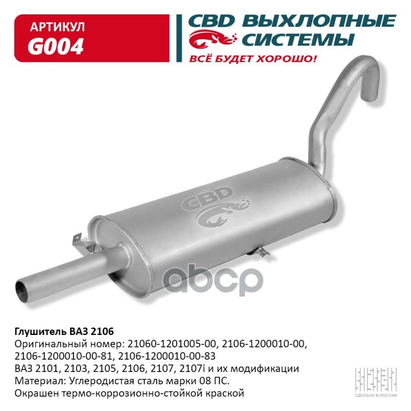 Глушитель ВАЗ 2101, 2103, 2105, 2106, 2107, 2107i CBD G004 CBD арт. G004