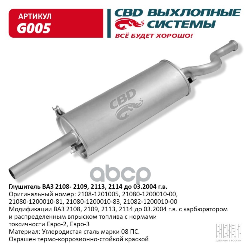 Глушитель ВАЗ 2108, 2109 и их модификации CBD G005 CBD арт. G005