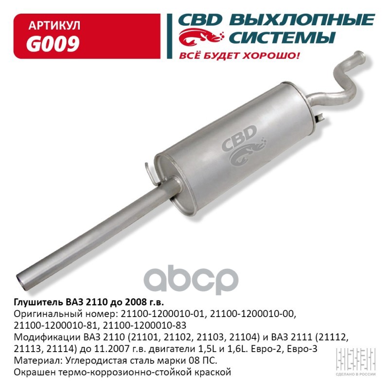 Глушитель ВАЗ 2110-21101/102/103/108/111 до 2008 г.в. Евро-2 CBD G009 CBD арт. G009