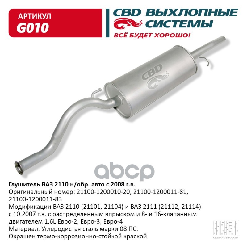 Глушитель ВАЗ 21101-21103/104/112 с 2008 г.в. Евро-2/3, 2110 CBD G010 CBD арт. G010