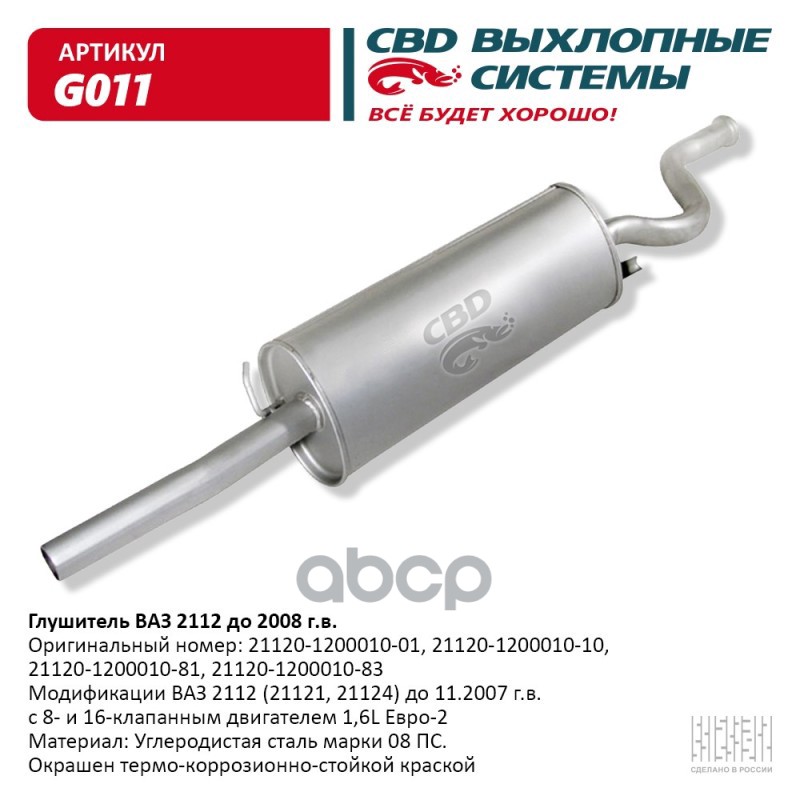 Глушитель ВАЗ 2112 до 2008 г.в. с 8 и 16 клап. двиг. 1,5L Ев CBD G011 CBD арт. G011