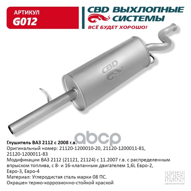 Глушитель ВАЗ 2112 с 2008 г. 16 кл. 1,6 L. CBD. G012 CBD арт. G012