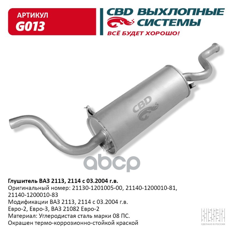 Глушитель ВАЗ 2113, 2114, 21082 Евро-2/3 CBD G013 CBD арт. G013